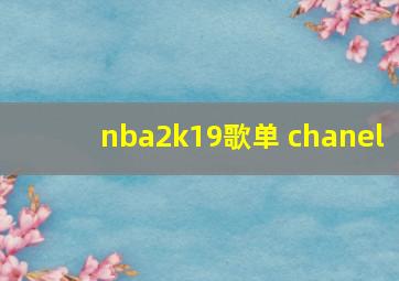 nba2k19歌单 chanel